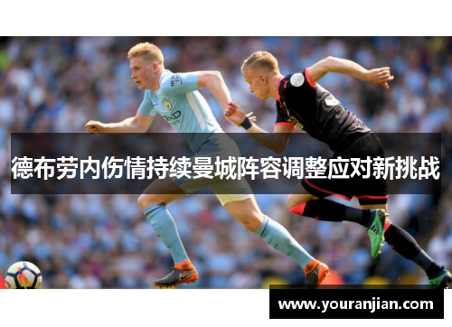 德布劳内伤情持续曼城阵容调整应对新挑战