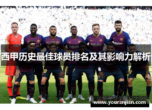西甲历史最佳球员排名及其影响力解析