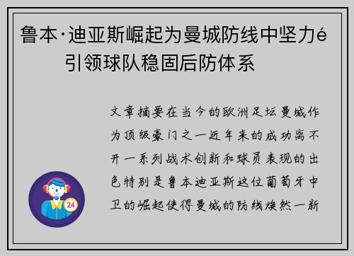 鲁本·迪亚斯崛起为曼城防线中坚力量 引领球队稳固后防体系