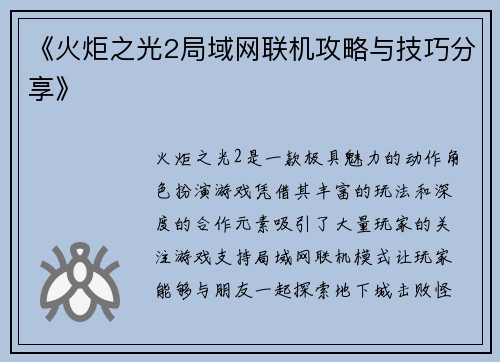 《火炬之光2局域网联机攻略与技巧分享》