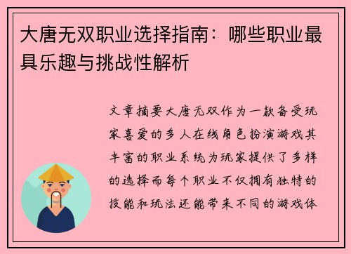 大唐无双职业选择指南：哪些职业最具乐趣与挑战性解析